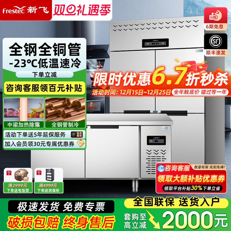 新飞商用冰箱厨房冷藏冷冻