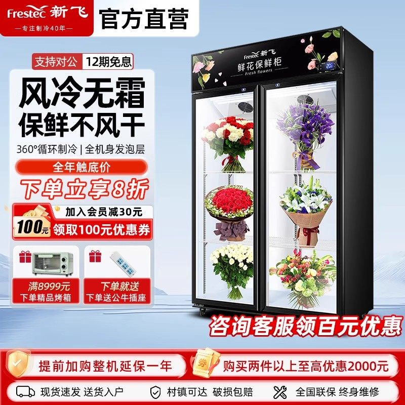 新飞鲜花柜商用冷藏保鲜柜花店花束展示柜立式风冷冰柜网红鲜花柜,厨房电器,展示柜,淘宝优惠券,粉丝福利购,淘宝优惠卷