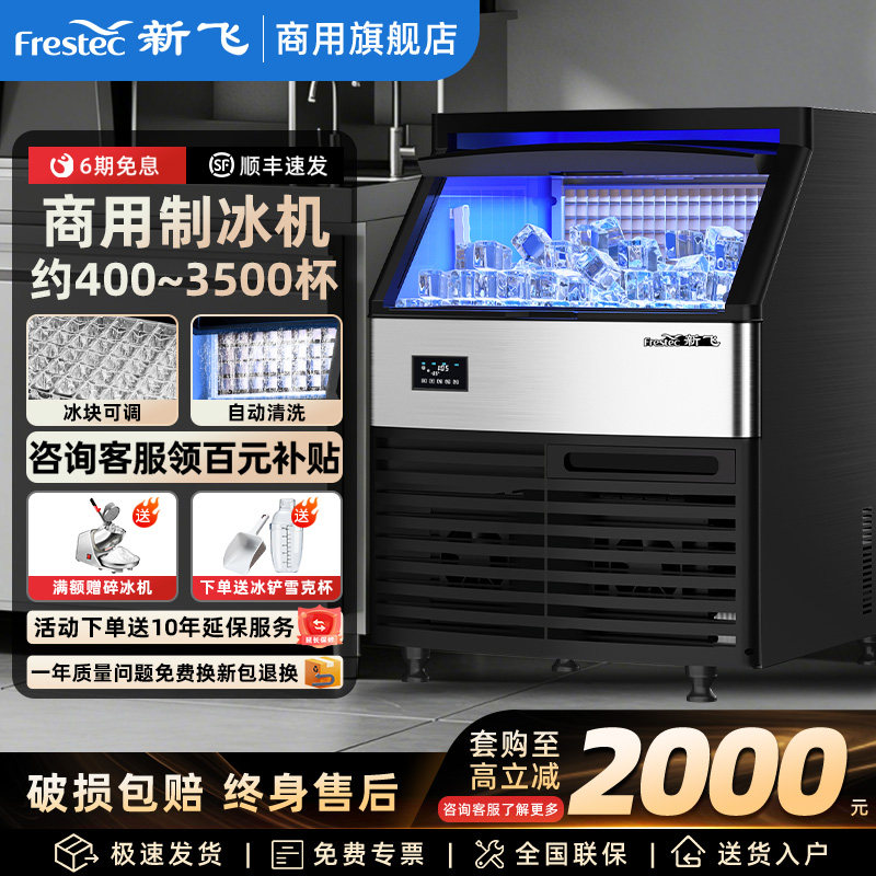 新飞制冰机商用大容量奶茶店大型55/75/100kg小型全自动方冰块机