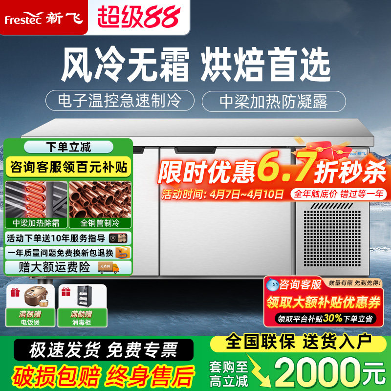 新飞商用无霜风冷保鲜工作台冰柜风冷无霜冷冻冷藏柜烘焙设备全套