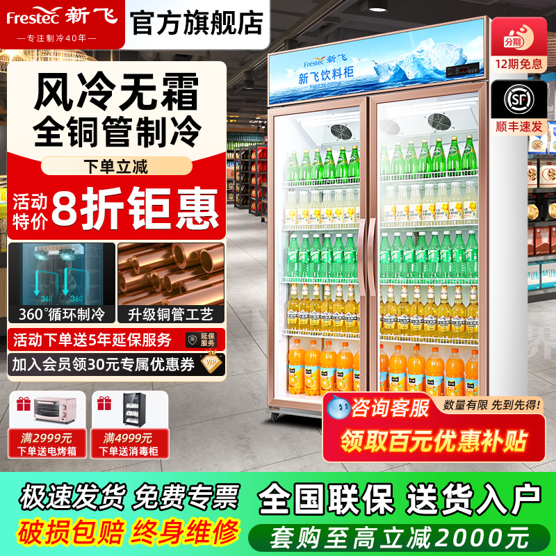 新飞展示柜双开门冷藏柜超市陈列商用饮料水果保鲜柜单门立式冰柜