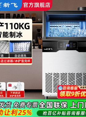 新飞制冰机商用大容量奶茶店大型60/90/190kg小型全自动方冰块机