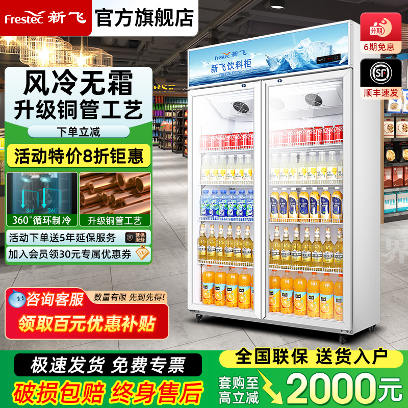 新飞冷藏展示柜单门饮料柜冰箱立式商用双开门保鲜冰柜三门啤酒柜