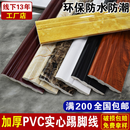 PVC防水踢脚线6/8公分10厘米地脚