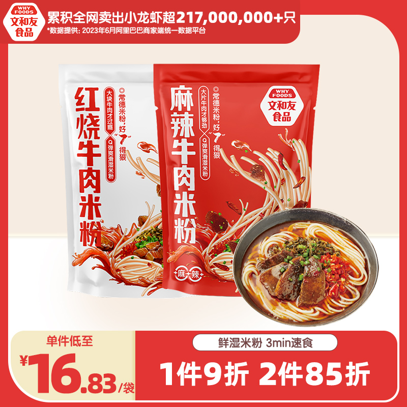 【直播推荐】长沙文和友红烧麻辣牛肉米粉湖南常德即食鲜湿粉组合