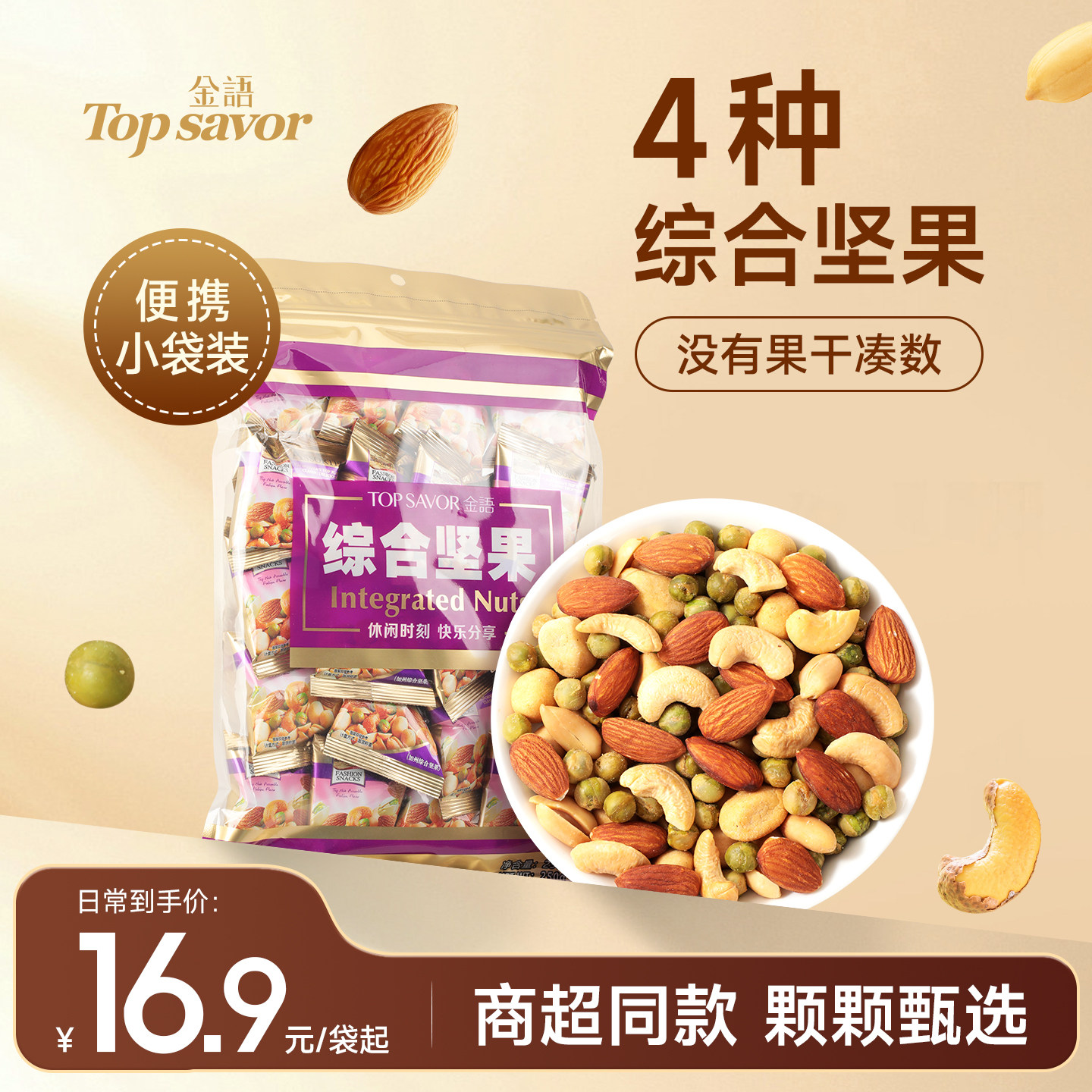 金语澳门加州综合坚果250g袋装