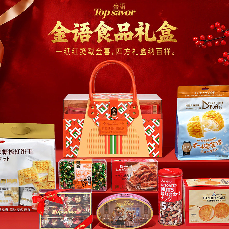 金语巴黎风情什锦礼盒新年年货送礼婚庆饼干糖果坚果零食礼包