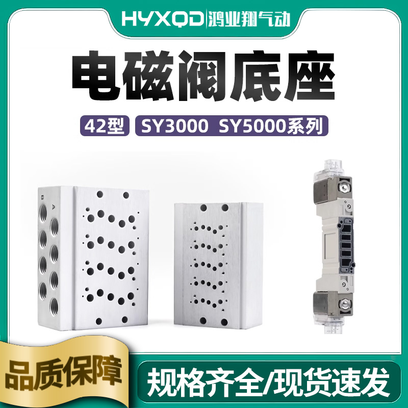 42型SY300050007000电磁阀底座