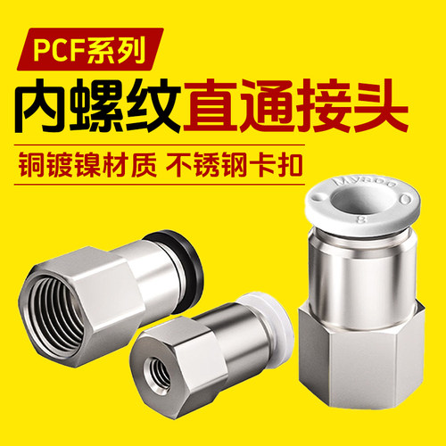 PCF内螺纹直通接头不漏气不脱扣
