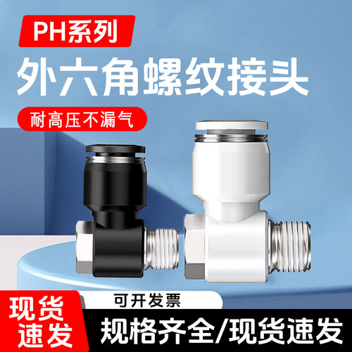 PH六角接头快速快插接头弯头90°