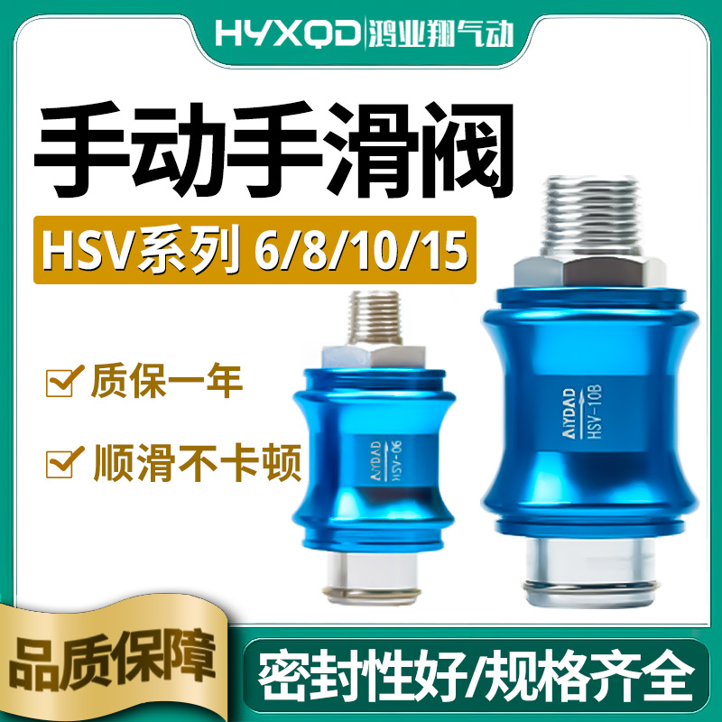 手滑阀直通HSV-06/08B/10B/15B