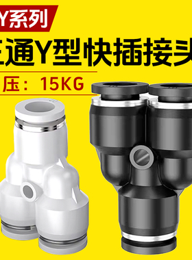气管气动接头直通三通Y型快插接头PY PN 4 6 8 10 12变径气动接头