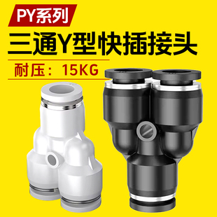 气管气动接头直通三通Y型快插接头PY PN 4 6 8 10 12变径气动接头