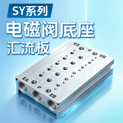 SMC型电磁阀汇流板底座SS5Y5