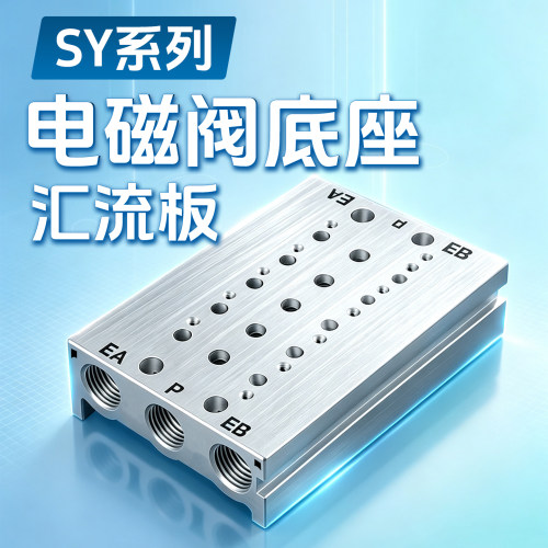 SMC型电磁阀汇流板底座SS5Y5