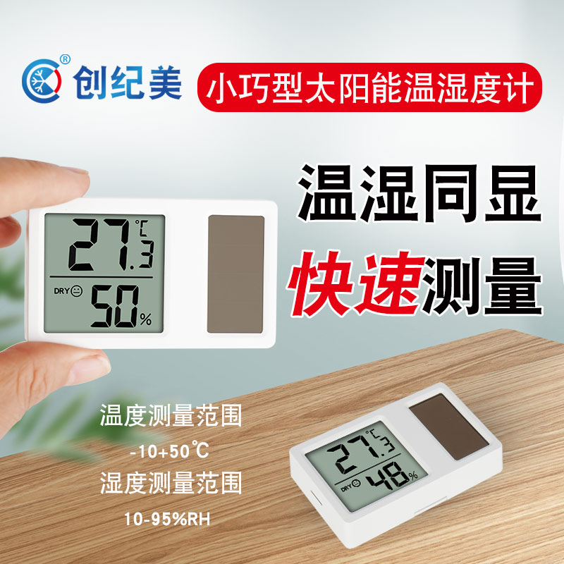 太阳能纽扣电池双供电温湿度计