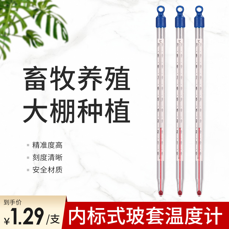 玻璃红水温度计大棚养殖业蔬菜