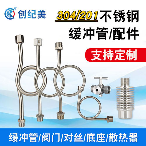 304不锈钢压力表连接缓冲冷凝管