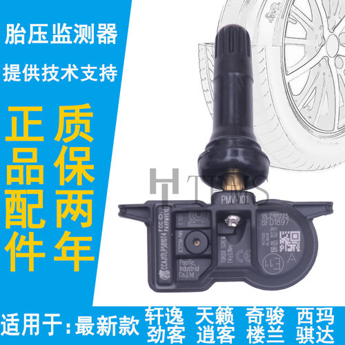 适配十四代轩逸胎压传感器劲客七代天籁轮胎压力监测传感器气门嘴