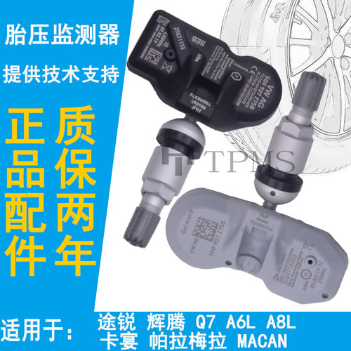 适用于途锐辉腾Q7A6LA8L胎压传感器卡宴帕拉梅拉Macan轮胎监测器