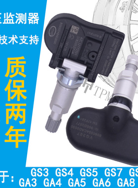 适配传祺GS5GS4胎压传感器GA6GA3GS7GM8GS8轮胎压力监测传感器嘴