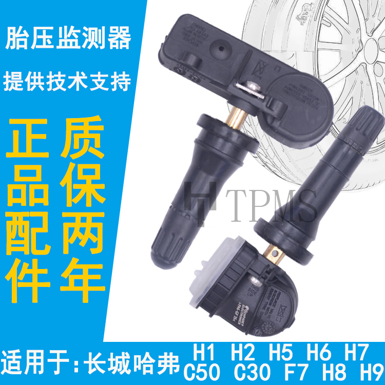 适配长城哈弗胎压监测传感器H2SH6H4F7H5H19C50C30轮胎压力传感器