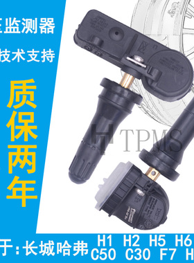 适配长城哈弗胎压监测传感器H2SH6H4F7H5H19C50C30轮胎压力传感器