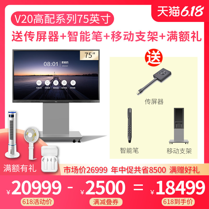 TCL智能会议平板 75英寸大屏商用会议4K超清电视 交互式触摸电子白板 教学视频会议投影一体机 L75V20P