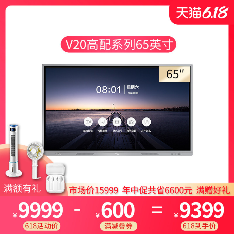 TCL智能会议平板 65英寸大屏商用会议4K超清电视 交互式触摸电子白板 教学视频会议投影一体机 L65V20P