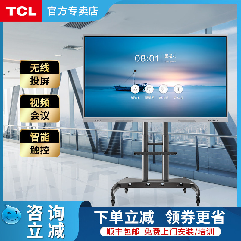 TCL会议平板触一体机55/65英寸4K大屏超清电视V30系列交互式会议电子白板寸教学视频智能会议平板一体机
