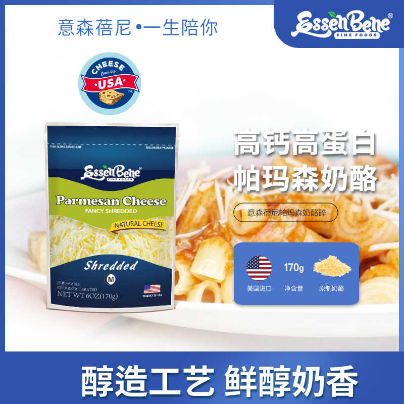 意森蓓尼美国进口帕玛森奶酪碎芝士碎干酪家用披萨丝烘焙西餐即食
