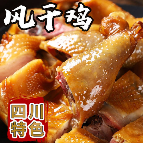 四川特产正宗咸香风干鸡