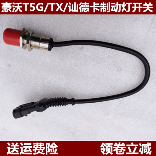 适配重汽豪沃T5G TX汕德卡C7H刹车灯开关制动灯开关传感器感应器