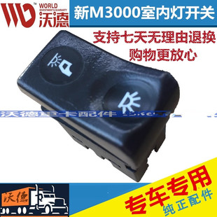 适配陕汽重卡配件德龙新M3000室内灯开关顶灯翘板开关(三档) 双档