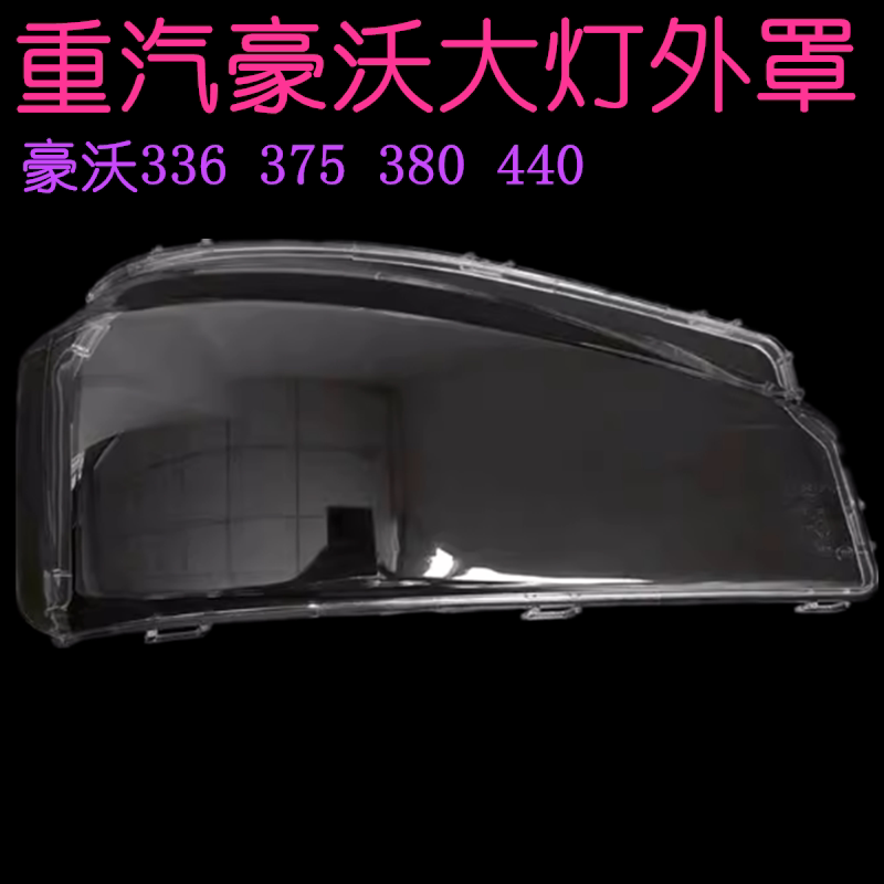 适配重汽豪沃大灯罩大灯壳大灯外罩豪沃照明灯护罩前照灯外壳卡扣