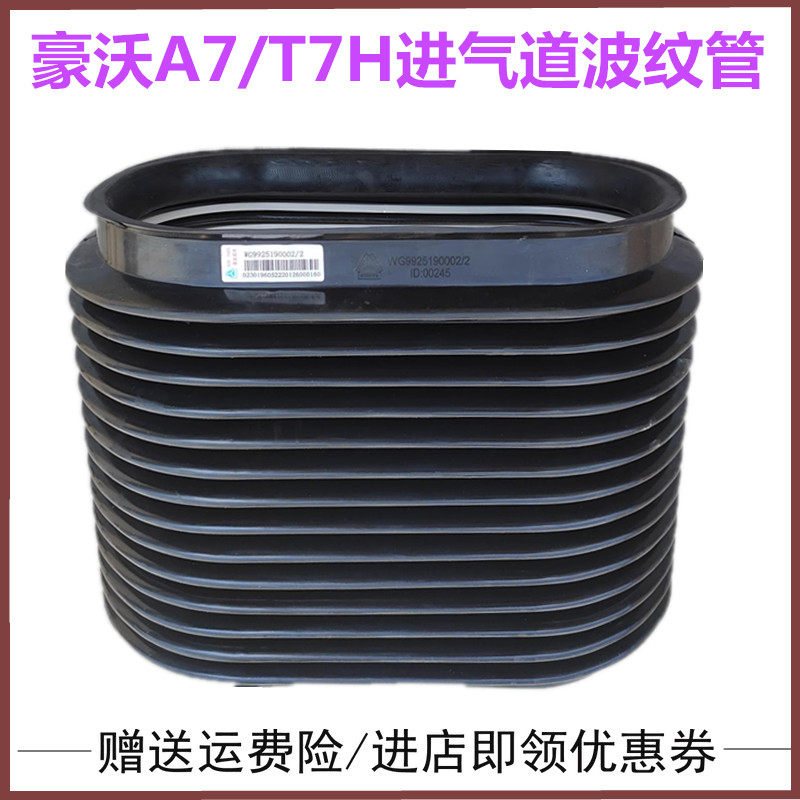 适配重汽豪沃A7 T7H原厂配件空气进气道链接管 波纹管 空滤伸缩管
