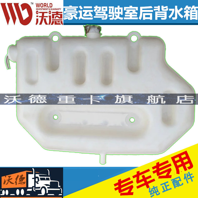 适配重汽重卡豪运膨胀水箱 副水箱豪运膨胀水箱驾驶室后背水箱