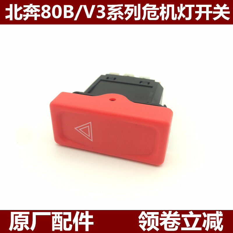 适配北奔重卡V3 80B仪表工作台开关危机报警灯开关双闪四闪灯开关