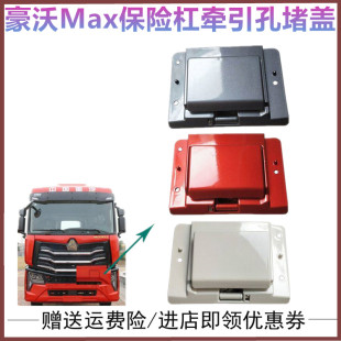 适配中国重汽豪沃MAX保险杠堵盖拖车钩盖板保险杠装 饰板拖勾盖子