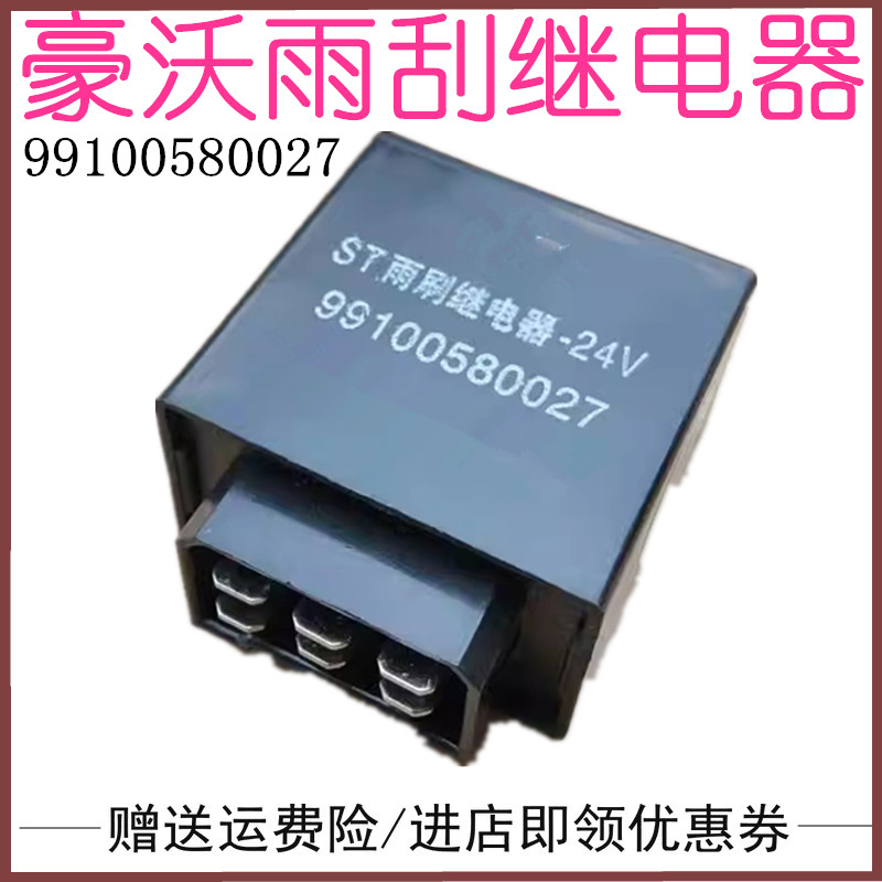 重汽重卡通用雨刮继电器