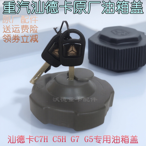 重汽汕德卡油箱配件防盗油箱锁盖
