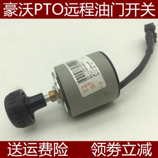 适配重汽原厂配件豪沃A7 T7H远程PTO旋钮开关T5G电子式手油门TX