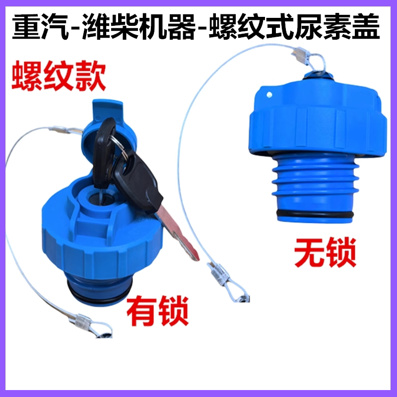 适配三一重工卡车尿素盖红岩杰狮潍柴尿素罐加液盖尿素桶盖尿素箱