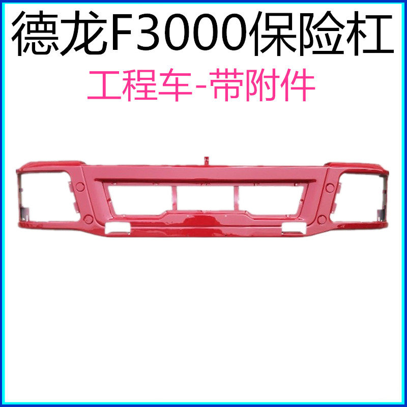 适配陕汽德龙F2000 F3000原厂配件前保险杠 前护杠加厚铁保险杠