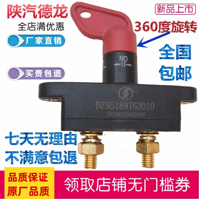 陕汽重卡原厂配件德龙F3000 X3000新M3000电源开关电瓶电源总开关