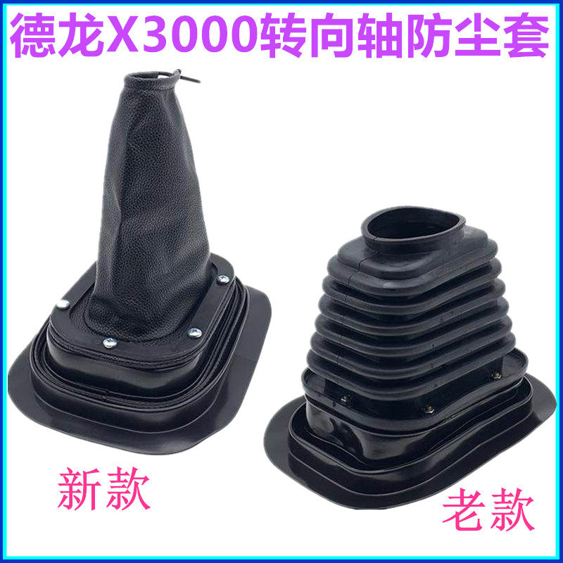 适配陕汽德龙X3000驾驶室底部防尘套转向轴护套转向柱胶套防灰罩