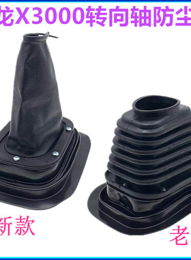 适配陕汽德龙X3000驾驶室底部防尘套转向轴护套转向柱胶套防灰罩