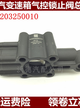 适配重汽豪沃A7豪运金王子T5G变速箱气控锁止阀总成WG2203250010