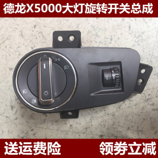 陕汽德龙X5000灯光组合开关 灯高度调节开关M3000s大灯旋转开关