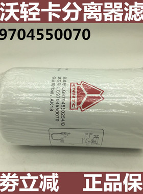 适配豪沃轻卡统帅悍将国五燃油粗滤器油水分离器滤芯LG9704550070